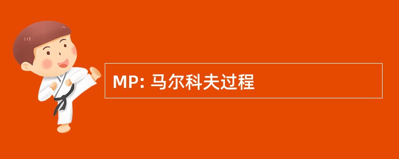 MP: 马尔科夫过程