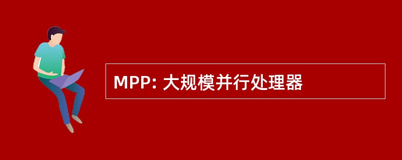 MPP: 大规模并行处理器