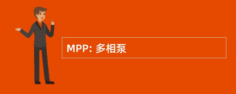 MPP: 多相泵