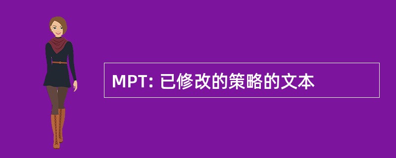 MPT: 已修改的策略的文本