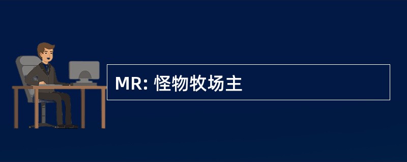 MR: 怪物牧场主