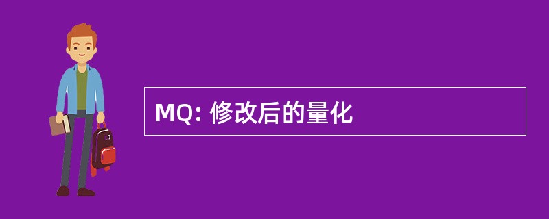 MQ: 修改后的量化