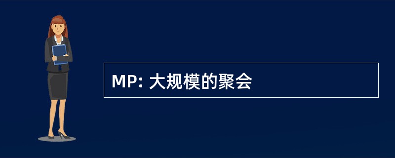 MP: 大规模的聚会