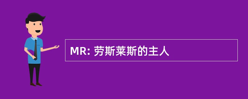 MR: 劳斯莱斯的主人