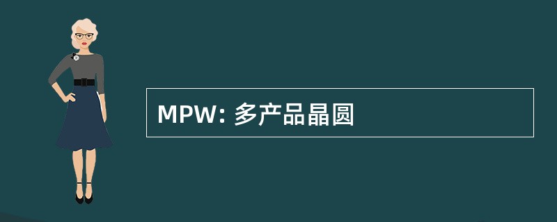 MPW: 多产品晶圆