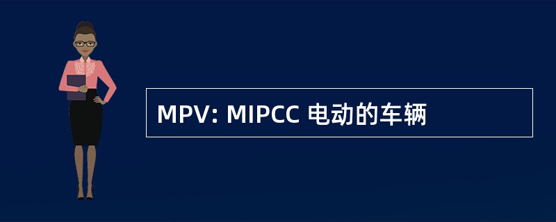 MPV: MIPCC 电动的车辆