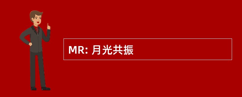 MR: 月光共振