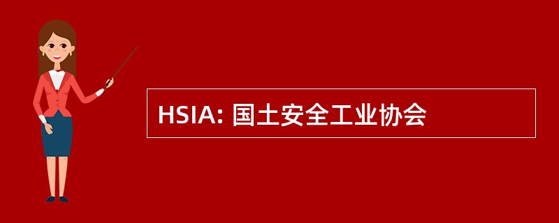 HSIA: 国土安全工业协会