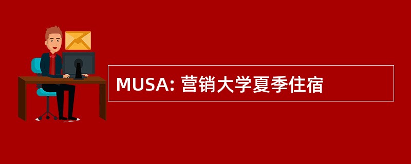 MUSA: 营销大学夏季住宿