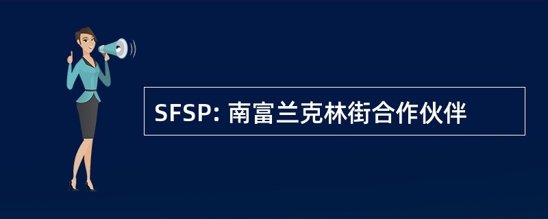 SFSP: 南富兰克林街合作伙伴