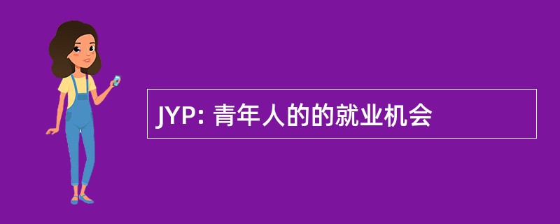 JYP: 青年人的的就业机会