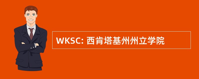 WKSC: 西肯塔基州州立学院