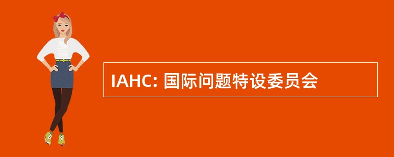 IAHC: 国际问题特设委员会