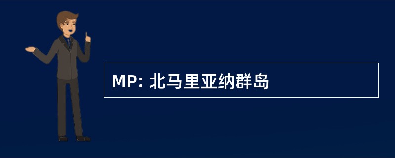 MP: 北马里亚纳群岛