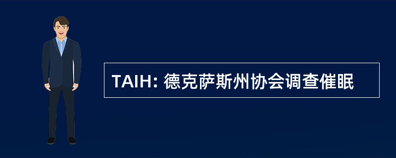 TAIH: 德克萨斯州协会调查催眠