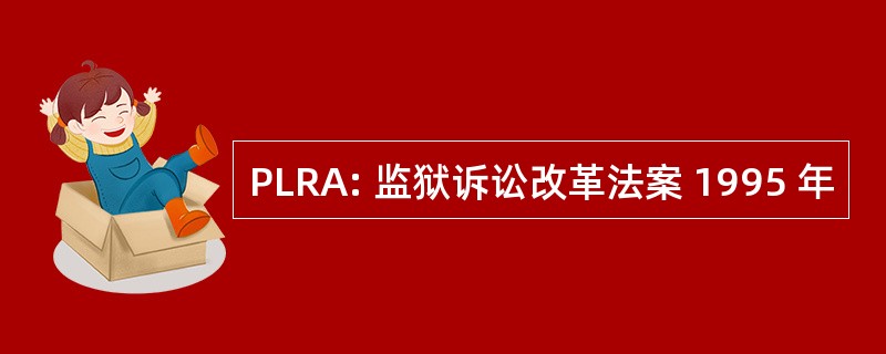 PLRA: 监狱诉讼改革法案 1995 年