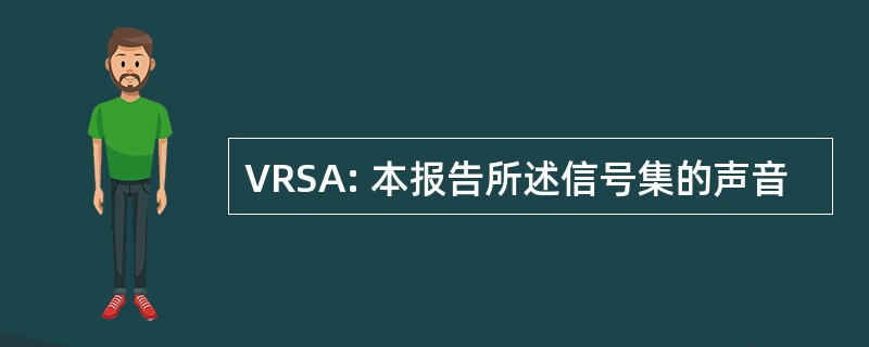 VRSA: 本报告所述信号集的声音