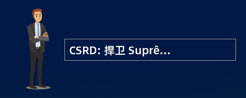 CSRD: 捍卫 Suprême 倒拉恢复阵线