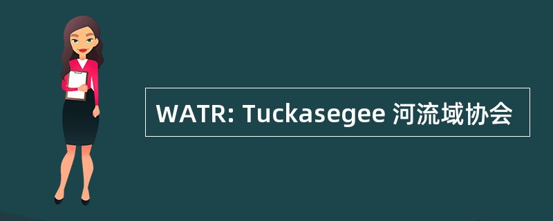 WATR: Tuckasegee 河流域协会