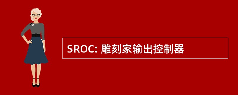 SROC: 雕刻家输出控制器