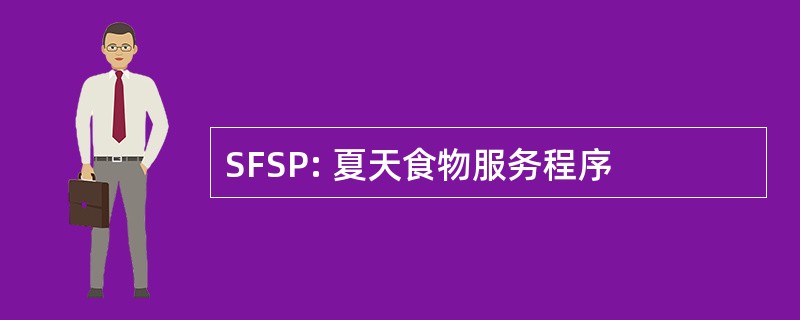 SFSP: 夏天食物服务程序