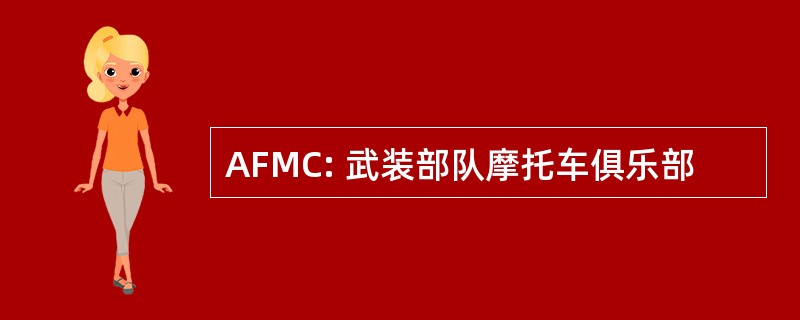 AFMC: 武装部队摩托车俱乐部