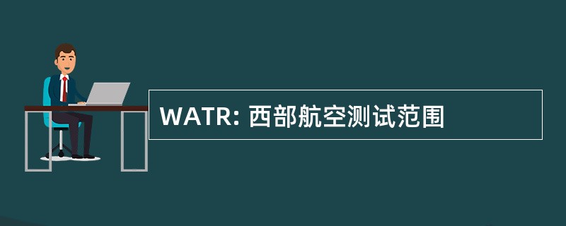 WATR: 西部航空测试范围