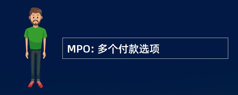 MPO: 多个付款选项