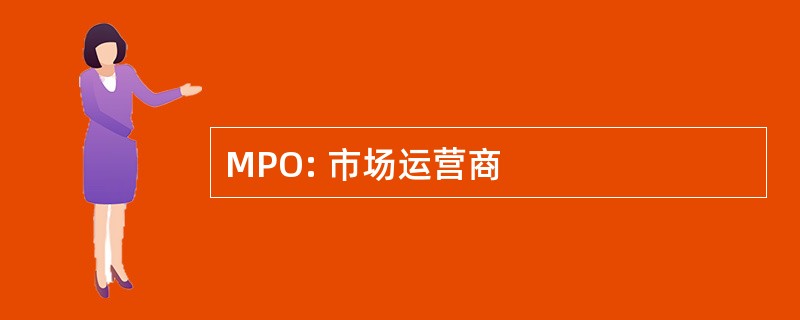 MPO: 市场运营商