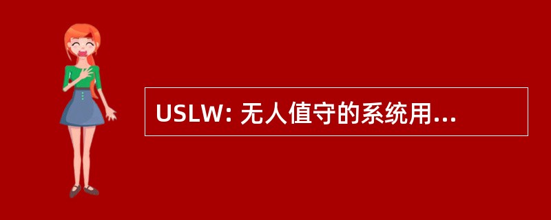 USLW: 无人值守的系统用于地面战争