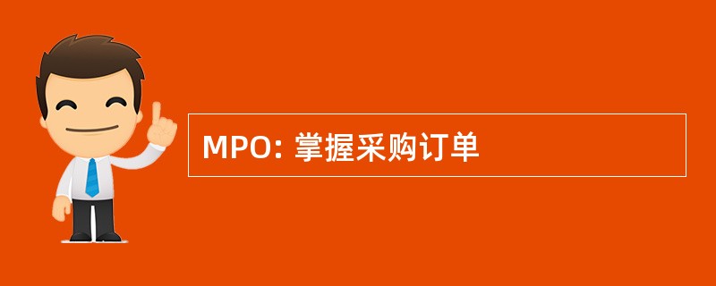 MPO: 掌握采购订单