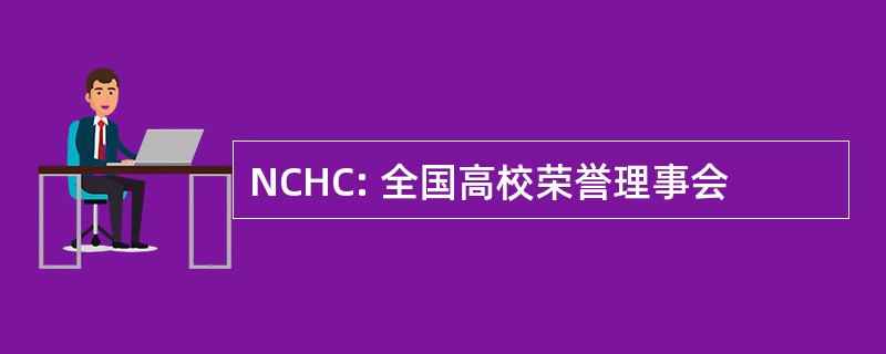 NCHC: 全国高校荣誉理事会