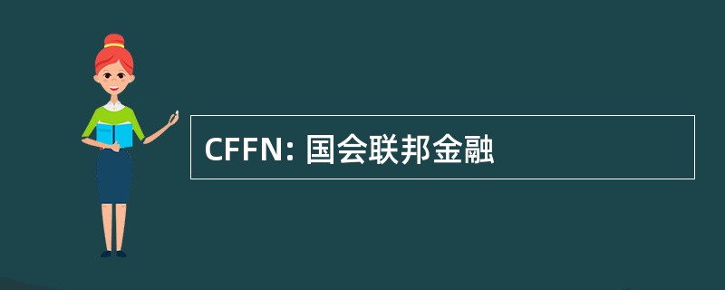 CFFN: 国会联邦金融