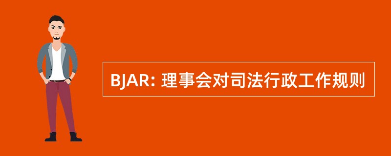 BJAR: 理事会对司法行政工作规则