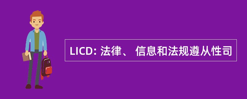 LICD: 法律、 信息和法规遵从性司