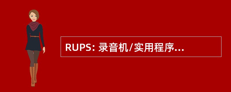 RUPS: 录音机/实用程序处理器系统