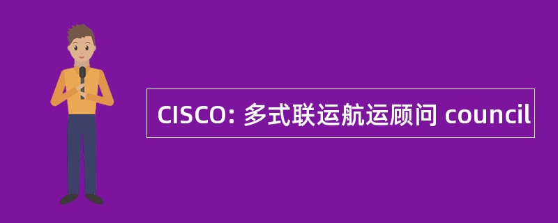 CISCO: 多式联运航运顾问 council