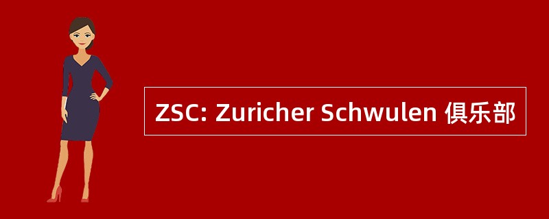 ZSC: Zuricher Schwulen 俱乐部