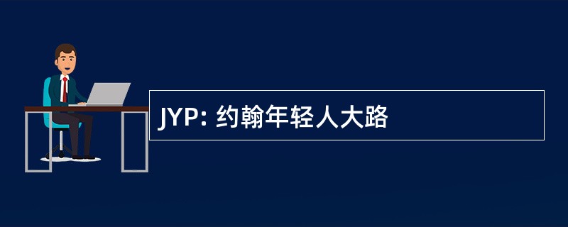 JYP: 约翰年轻人大路