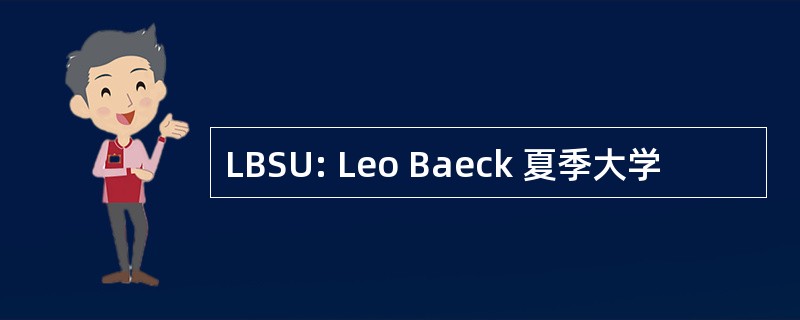 LBSU: Leo Baeck 夏季大学