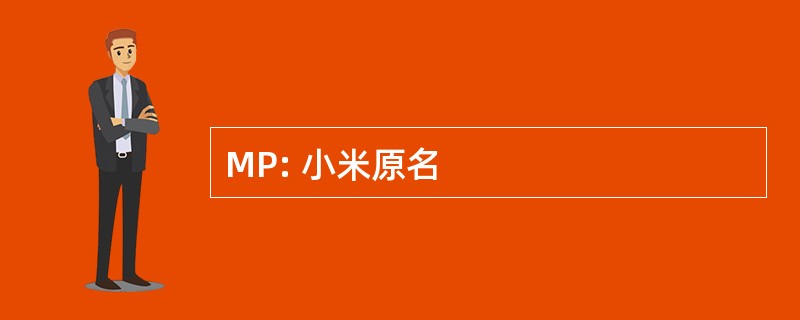 MP: 小米原名