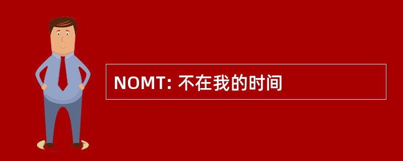 NOMT: 不在我的时间