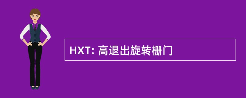 HXT: 高退出旋转栅门