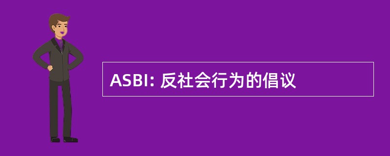 ASBI: 反社会行为的倡议