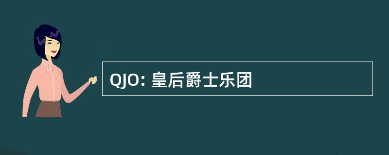 QJO: 皇后爵士乐团