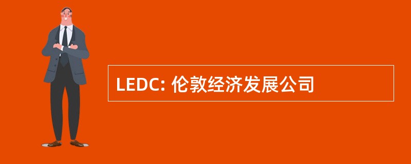 LEDC: 伦敦经济发展公司