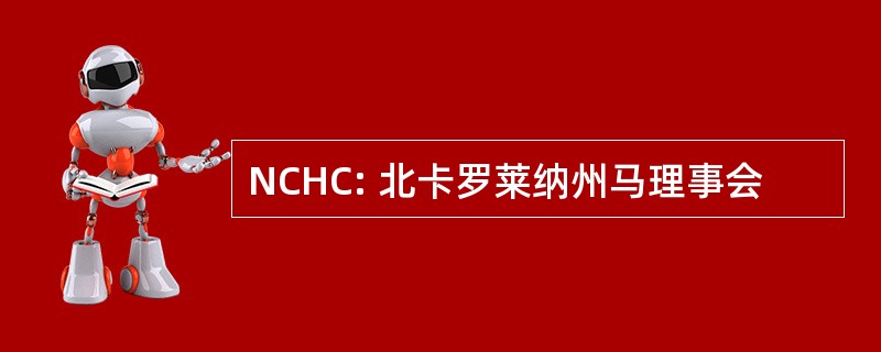 NCHC: 北卡罗莱纳州马理事会