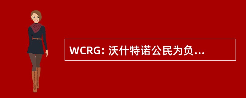 WCRG: 沃什特诺公民为负责任的增长的