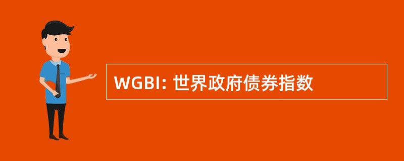 WGBI: 世界政府债券指数