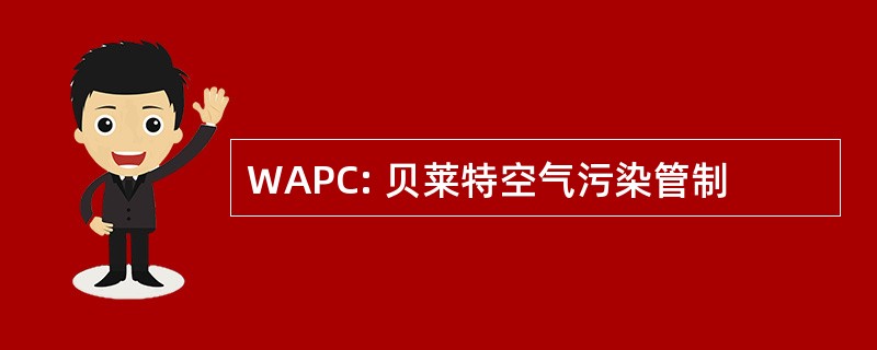 WAPC: 贝莱特空气污染管制